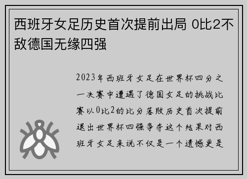 西班牙女足历史首次提前出局 0比2不敌德国无缘四强