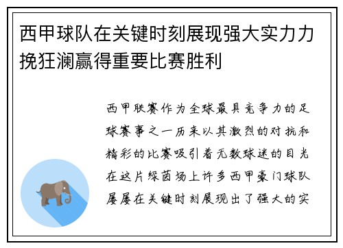 西甲球队在关键时刻展现强大实力力挽狂澜赢得重要比赛胜利