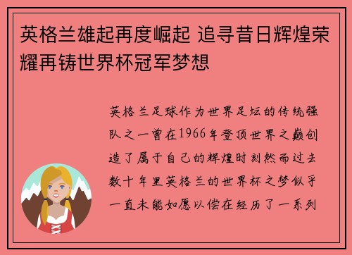 英格兰雄起再度崛起 追寻昔日辉煌荣耀再铸世界杯冠军梦想