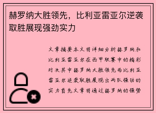 赫罗纳大胜领先，比利亚雷亚尔逆袭取胜展现强劲实力