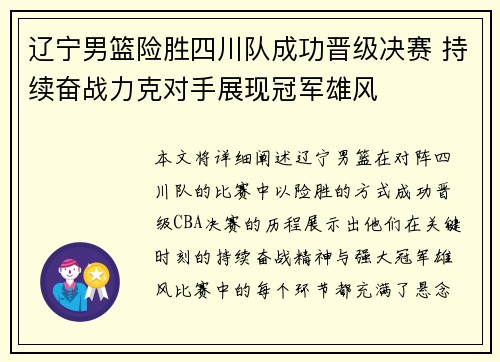 辽宁男篮险胜四川队成功晋级决赛 持续奋战力克对手展现冠军雄风
