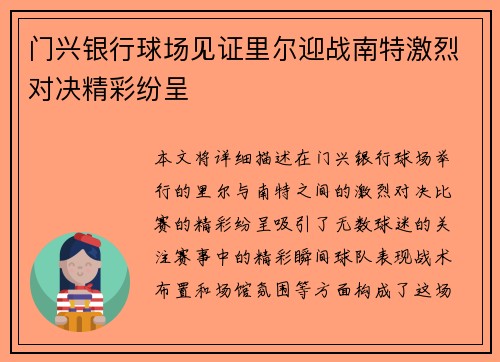 门兴银行球场见证里尔迎战南特激烈对决精彩纷呈
