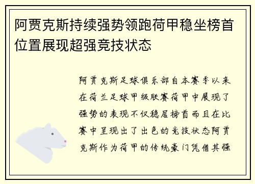 阿贾克斯持续强势领跑荷甲稳坐榜首位置展现超强竞技状态
