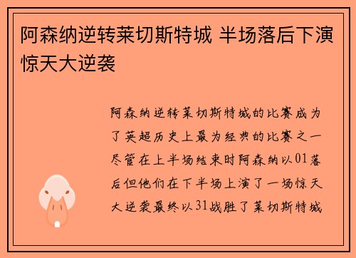 阿森纳逆转莱切斯特城 半场落后下演惊天大逆袭
