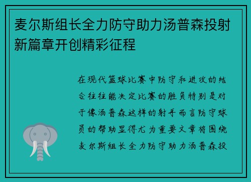 麦尔斯组长全力防守助力汤普森投射新篇章开创精彩征程