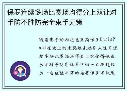 保罗连续多场比赛场均得分上双让对手防不胜防完全束手无策