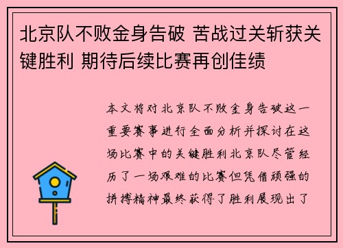 北京队不败金身告破 苦战过关斩获关键胜利 期待后续比赛再创佳绩