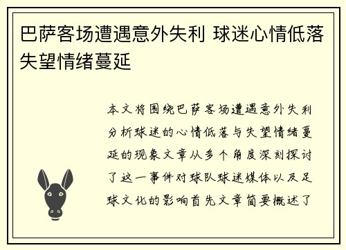 巴萨客场遭遇意外失利 球迷心情低落失望情绪蔓延