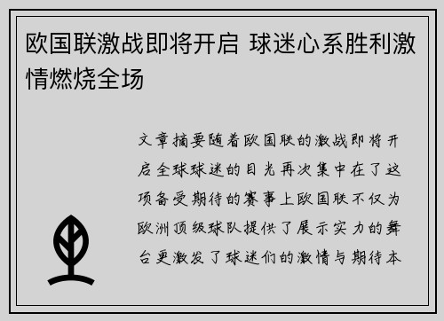 欧国联激战即将开启 球迷心系胜利激情燃烧全场