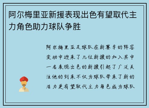 阿尔梅里亚新援表现出色有望取代主力角色助力球队争胜