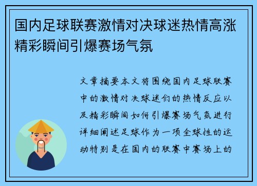 国内足球联赛激情对决球迷热情高涨精彩瞬间引爆赛场气氛