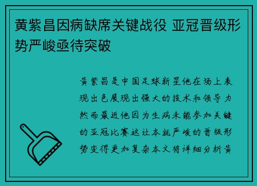 黄紫昌因病缺席关键战役 亚冠晋级形势严峻亟待突破
