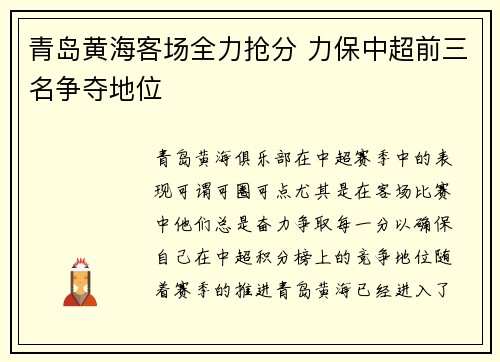 青岛黄海客场全力抢分 力保中超前三名争夺地位