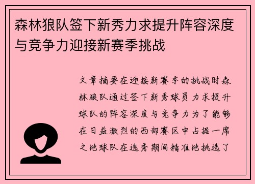 森林狼队签下新秀力求提升阵容深度与竞争力迎接新赛季挑战