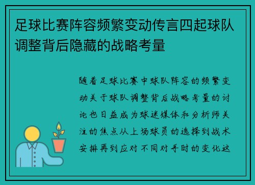 足球比赛阵容频繁变动传言四起球队调整背后隐藏的战略考量