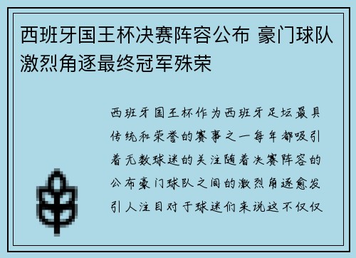 西班牙国王杯决赛阵容公布 豪门球队激烈角逐最终冠军殊荣
