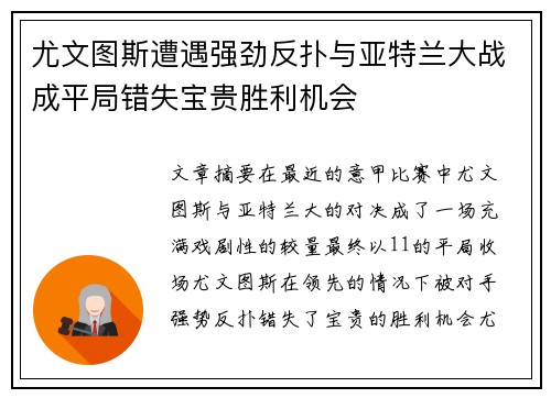 尤文图斯遭遇强劲反扑与亚特兰大战成平局错失宝贵胜利机会