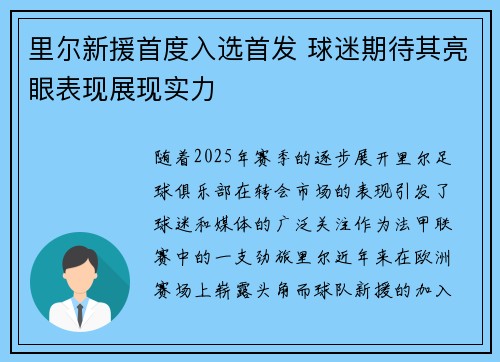 里尔新援首度入选首发 球迷期待其亮眼表现展现实力