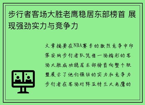 步行者客场大胜老鹰稳居东部榜首 展现强劲实力与竞争力