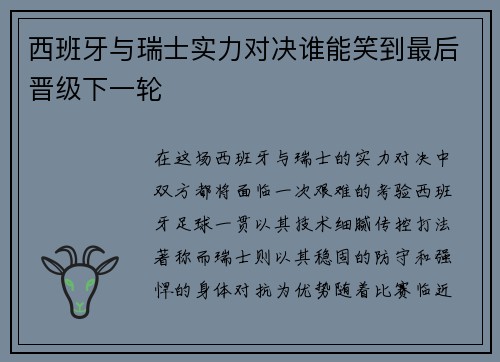 西班牙与瑞士实力对决谁能笑到最后晋级下一轮