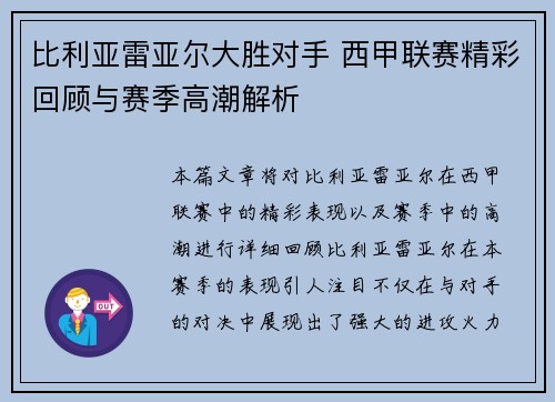 比利亚雷亚尔大胜对手 西甲联赛精彩回顾与赛季高潮解析