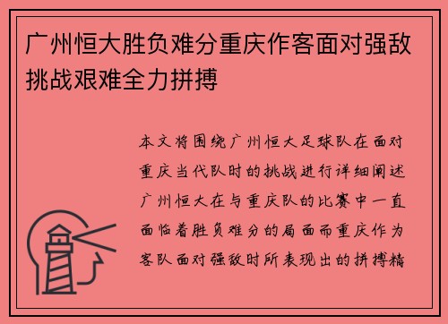 广州恒大胜负难分重庆作客面对强敌挑战艰难全力拼搏