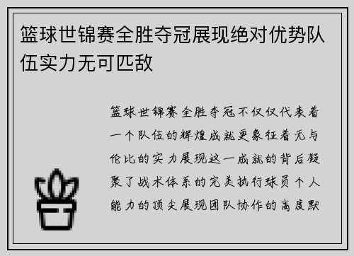 篮球世锦赛全胜夺冠展现绝对优势队伍实力无可匹敌