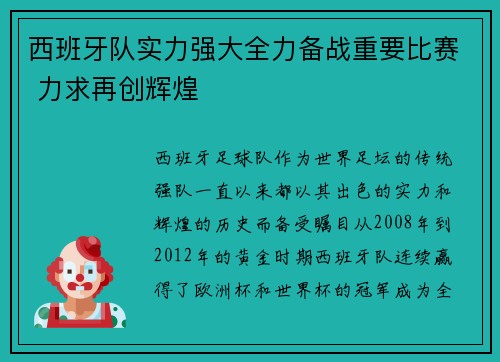 西班牙队实力强大全力备战重要比赛 力求再创辉煌