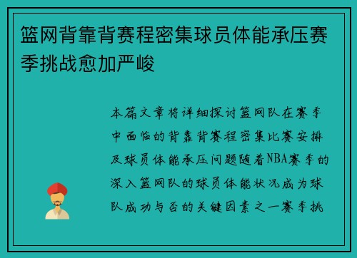 篮网背靠背赛程密集球员体能承压赛季挑战愈加严峻