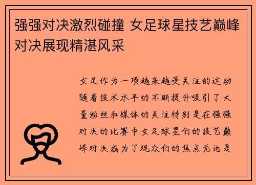 强强对决激烈碰撞 女足球星技艺巅峰对决展现精湛风采