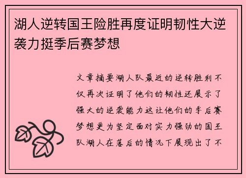 湖人逆转国王险胜再度证明韧性大逆袭力挺季后赛梦想