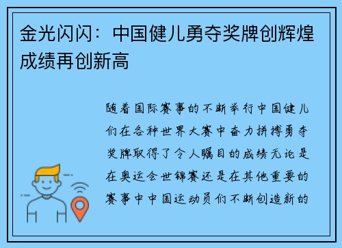 金光闪闪：中国健儿勇夺奖牌创辉煌成绩再创新高