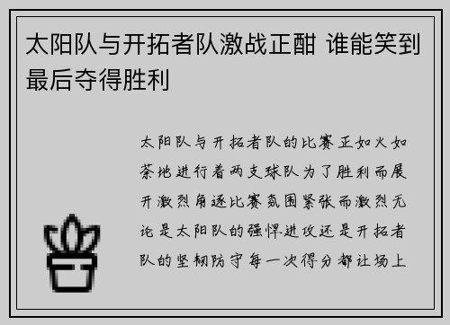 太阳队与开拓者队激战正酣 谁能笑到最后夺得胜利