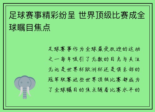 足球赛事精彩纷呈 世界顶级比赛成全球瞩目焦点
