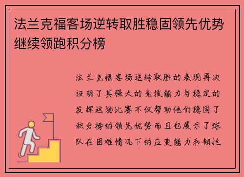 法兰克福客场逆转取胜稳固领先优势继续领跑积分榜