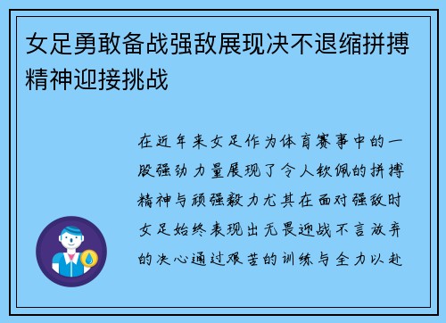 女足勇敢备战强敌展现决不退缩拼搏精神迎接挑战