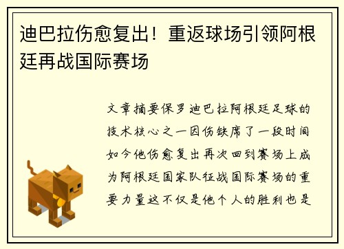 迪巴拉伤愈复出！重返球场引领阿根廷再战国际赛场