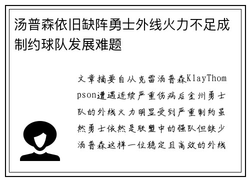 汤普森依旧缺阵勇士外线火力不足成制约球队发展难题