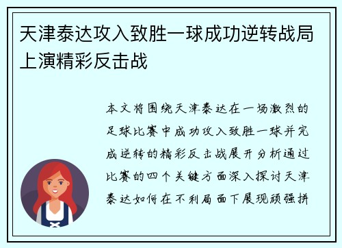 天津泰达攻入致胜一球成功逆转战局上演精彩反击战