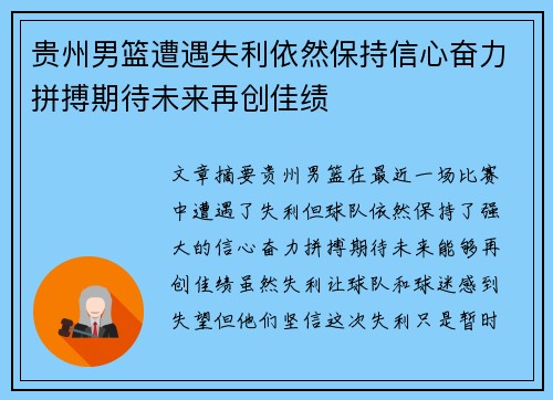 贵州男篮遭遇失利依然保持信心奋力拼搏期待未来再创佳绩