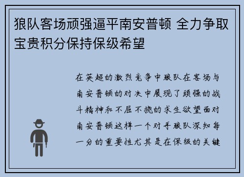 狼队客场顽强逼平南安普顿 全力争取宝贵积分保持保级希望