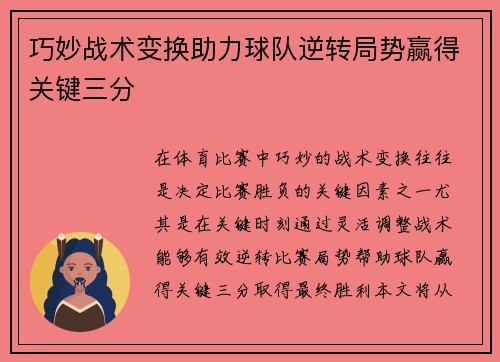 巧妙战术变换助力球队逆转局势赢得关键三分