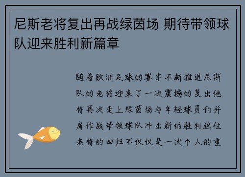 尼斯老将复出再战绿茵场 期待带领球队迎来胜利新篇章