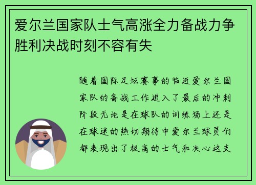 爱尔兰国家队士气高涨全力备战力争胜利决战时刻不容有失