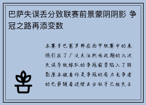 巴萨失误丢分致联赛前景蒙阴阴影 争冠之路再添变数