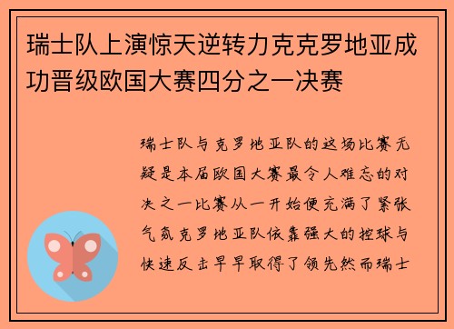 瑞士队上演惊天逆转力克克罗地亚成功晋级欧国大赛四分之一决赛