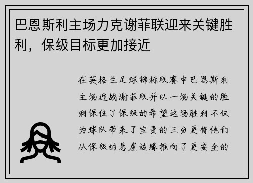 巴恩斯利主场力克谢菲联迎来关键胜利，保级目标更加接近