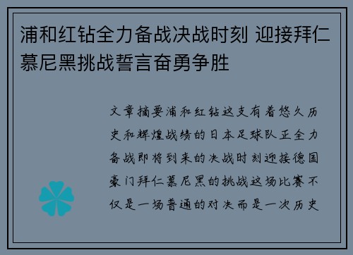 浦和红钻全力备战决战时刻 迎接拜仁慕尼黑挑战誓言奋勇争胜
