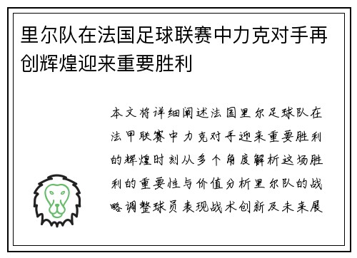 里尔队在法国足球联赛中力克对手再创辉煌迎来重要胜利