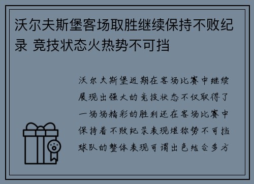 沃尔夫斯堡客场取胜继续保持不败纪录 竞技状态火热势不可挡